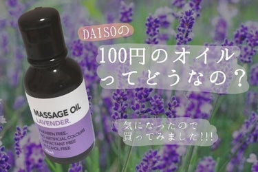 マッサージオイル/DAISO/ボディオイルを使ったクチコミ（1枚目）