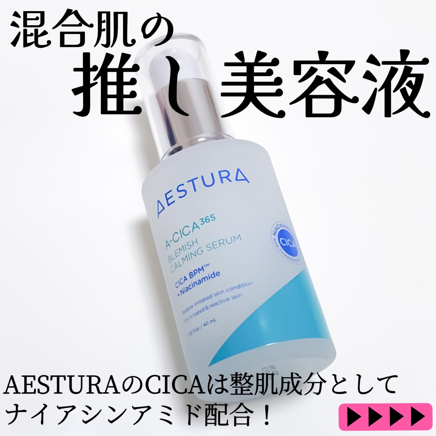 エイシカ365マイクロセラム/AESTURA/美容液を使ったクチコミ(1枚目)