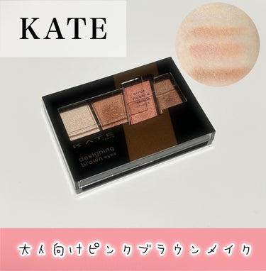 デザイニングブラウンアイズ BR-5 ラテブラウン/KATE/アイシャドウパレットを使ったクチコミ（1枚目）