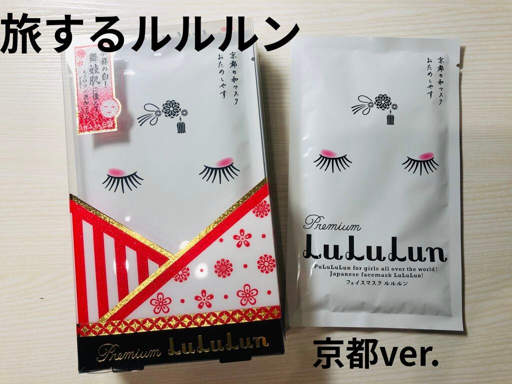 京都ルルルン 舞妓肌マスク/ルルルン/シートマスク・パックを使ったクチコミ(1枚目)