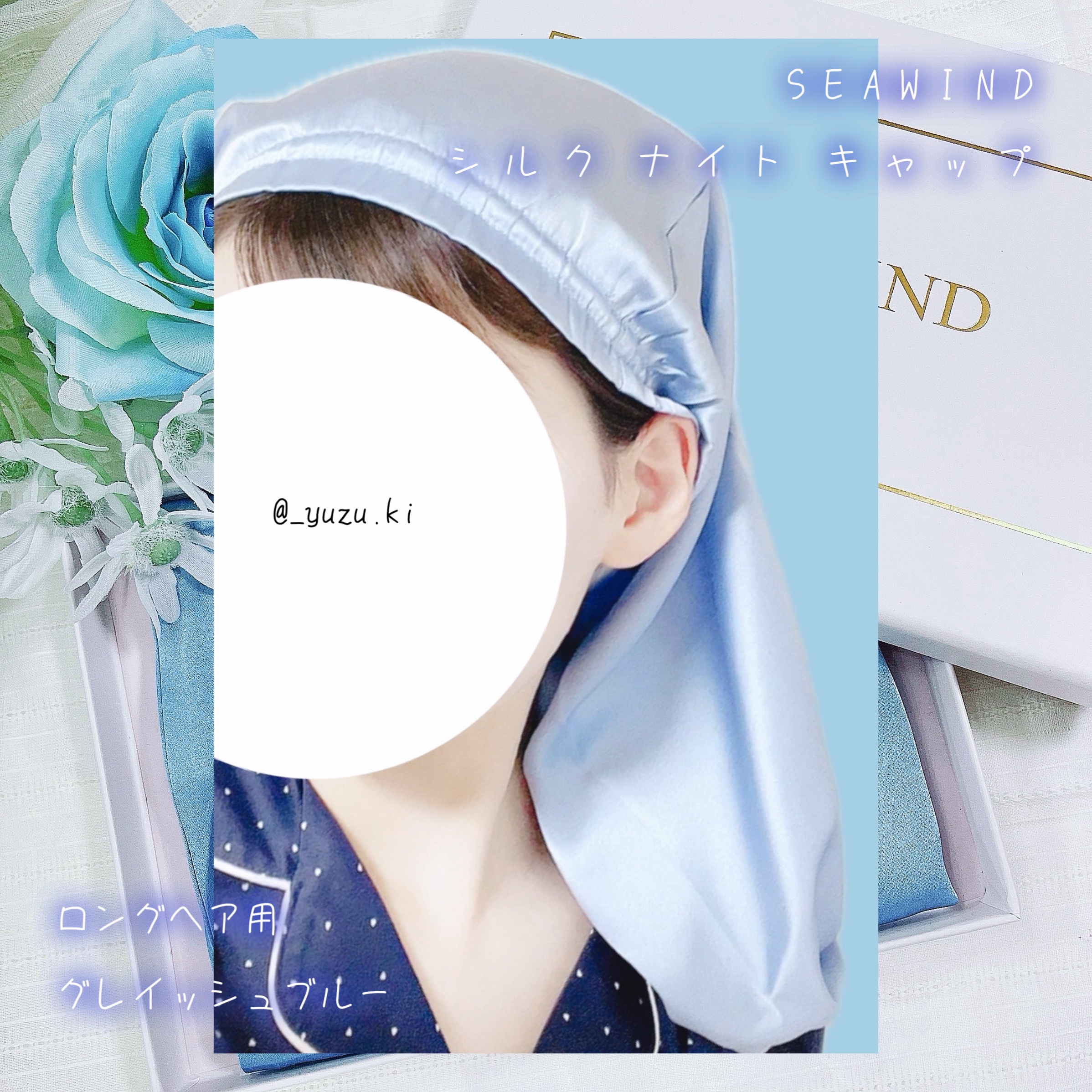 シルク ヘアキャップ ロングヘア用/SEAWIND/ヘアケアグッズを使ったクチコミ（2枚目）