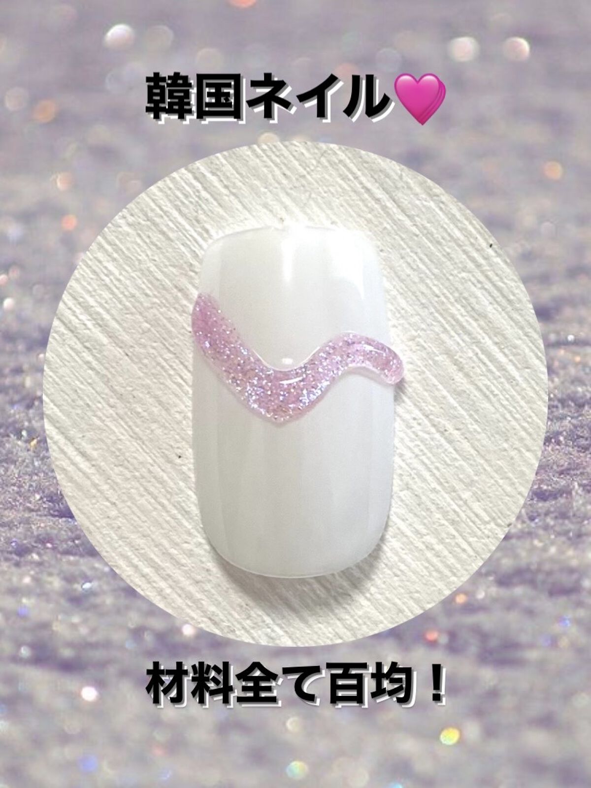 アイシングジェルネイル/セリア/ジェルネイルを使ったクチコミ（1枚目）