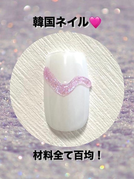 ジェルネイル(ライト対応)/セリア/ジェルネイルを使ったクチコミ(1枚目)