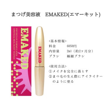 EMAKED（エマーキット）/水橋保寿堂製薬/まつげ美容液を使ったクチコミ（2枚目）