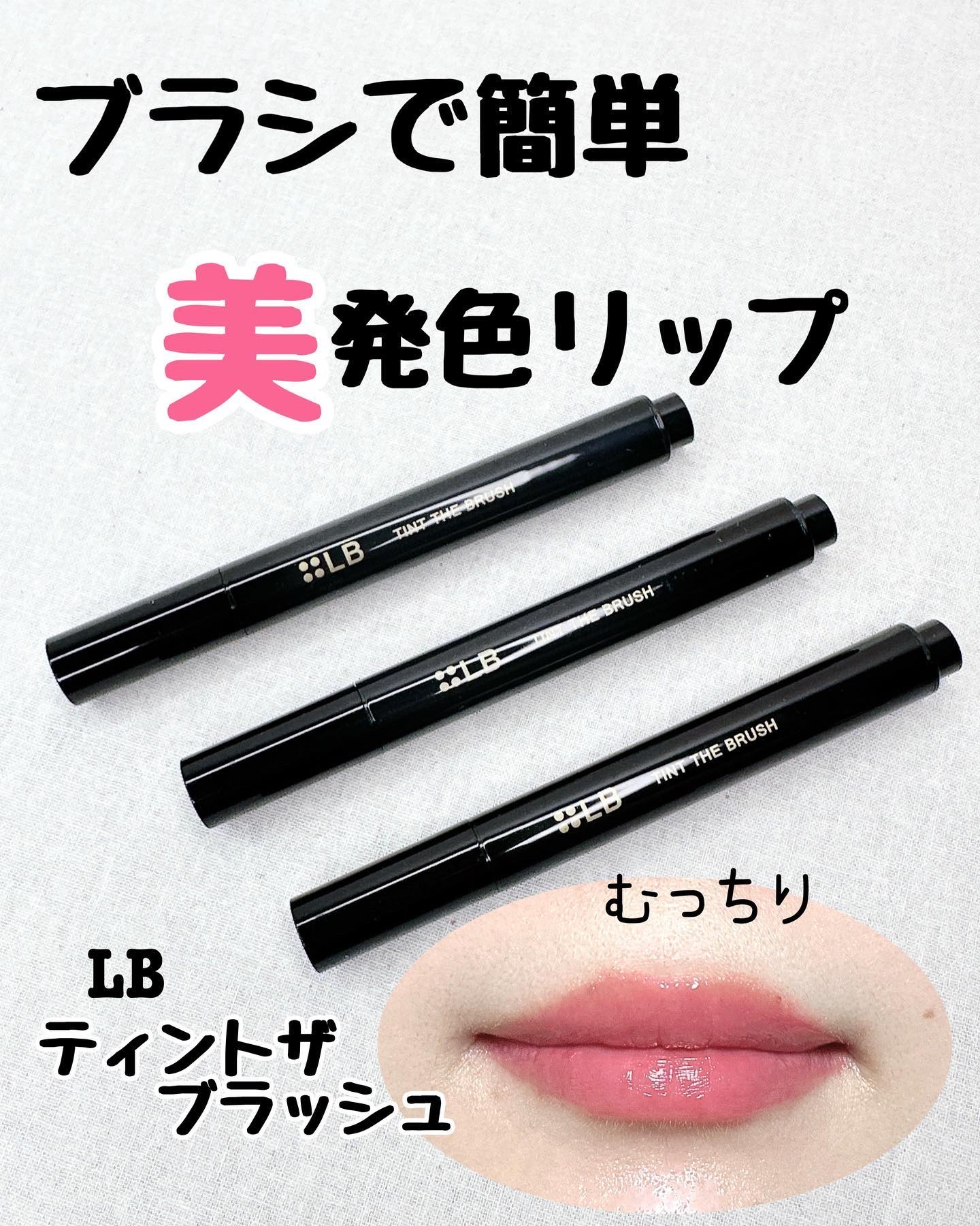 ティント ザ ブラッシュ/LB/リップティントを使ったクチコミ（1枚目）