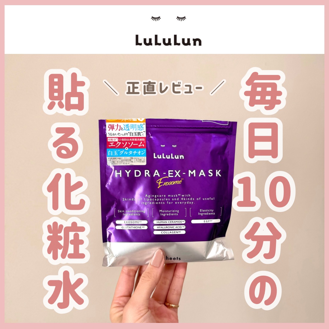 \ \ 店頭在庫が消えた大人気パック😶‍🌫️✨/ /
友達にもガチおすすめしてる💜

こんばんは🌙なのです👩🏻🌿

パープルのルルルンEXは
先端再生医療にインスパイアされた
デイリーエイジングケアマスク！
ミドサーなのでエイ
