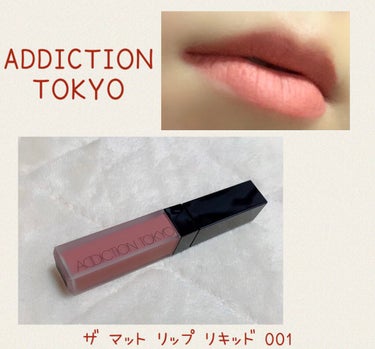 ADDICTIONザ マット リップ リキッド001Vintage Mahogany

マスクしてると諦めがちなリップですが、やっぱり食事とか、写真撮るときとか、ふとした時に外して唇が不健康なのが嫌で、