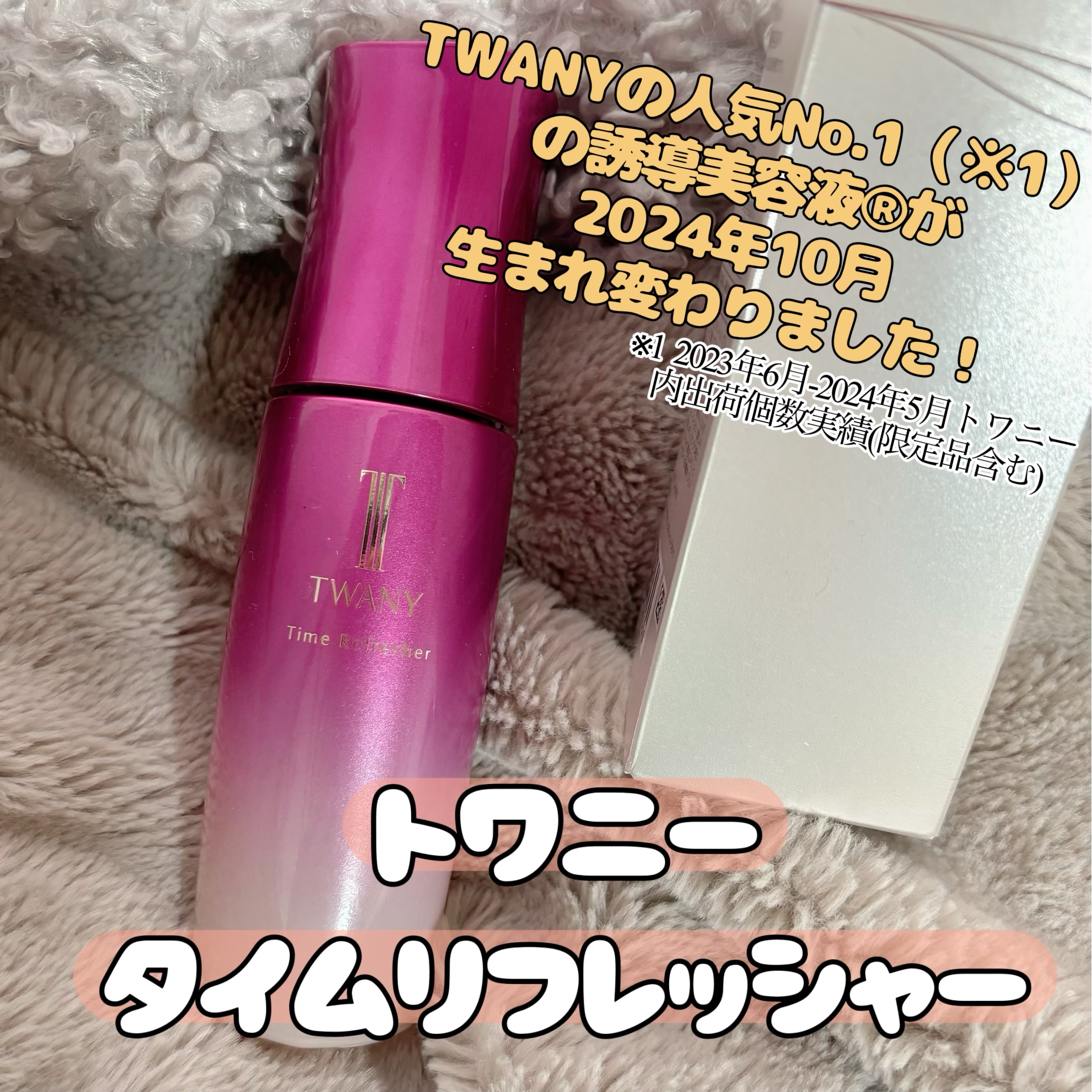 トワニー タイムリフレッシャー/TWANY/美容液を使ったクチコミ（1枚目）