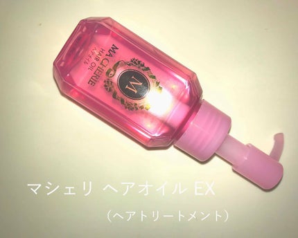 ヘアオイル EX/MACHERIE/ヘアオイルを使ったクチコミ(1枚目)