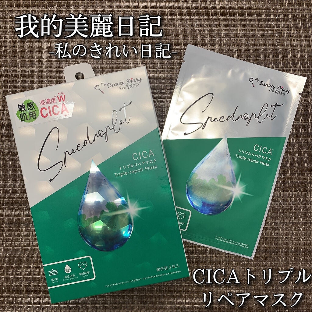 CICAトリプルリペアマスク /我的美麗日記/シートマスク・パックを使ったクチコミ(1枚目)