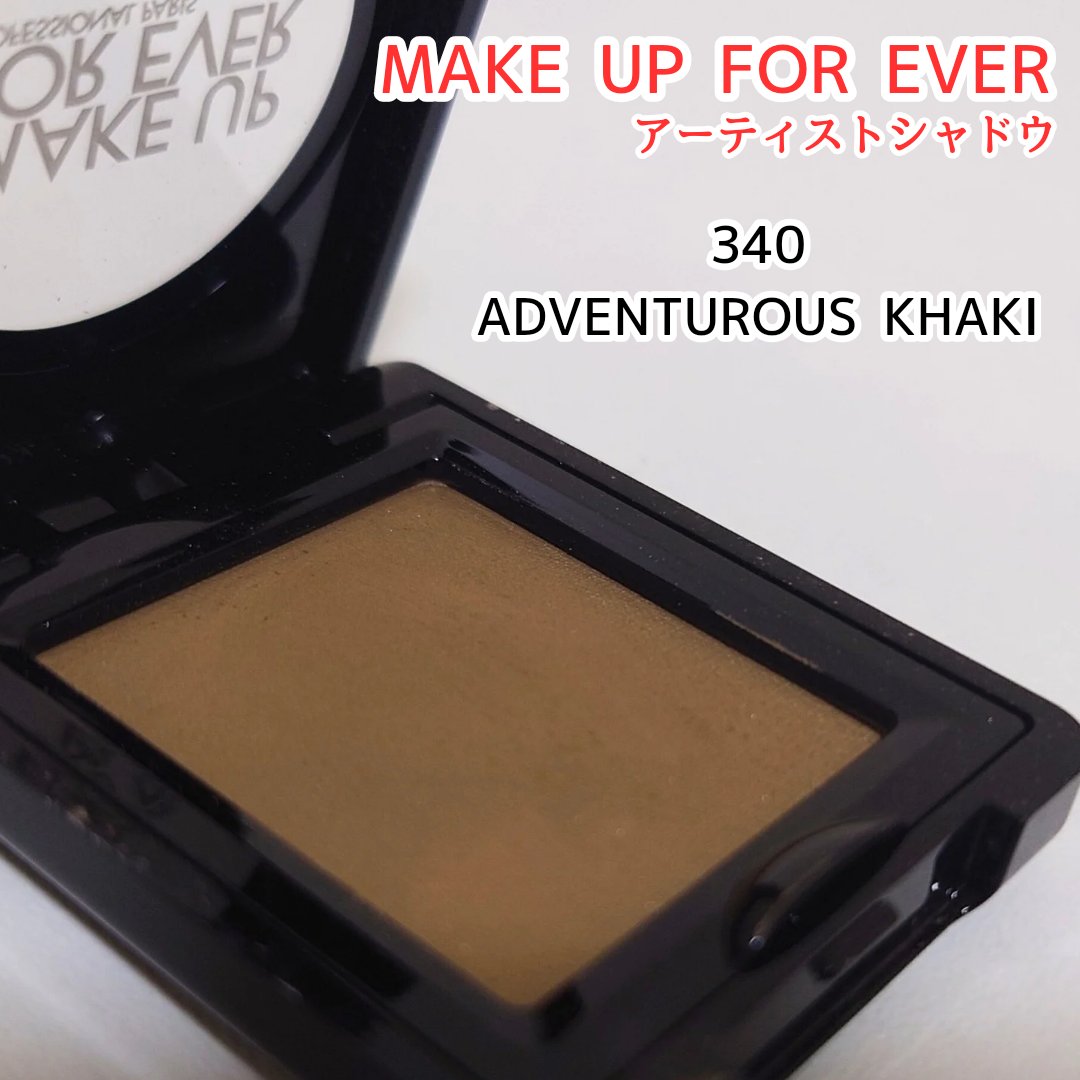 アーティスト シャドウ 340 - ADVENTUROUS KHAKI/MAKE UP FOR EVER/パウダーアイシャドウを使ったクチコミ（1枚目）