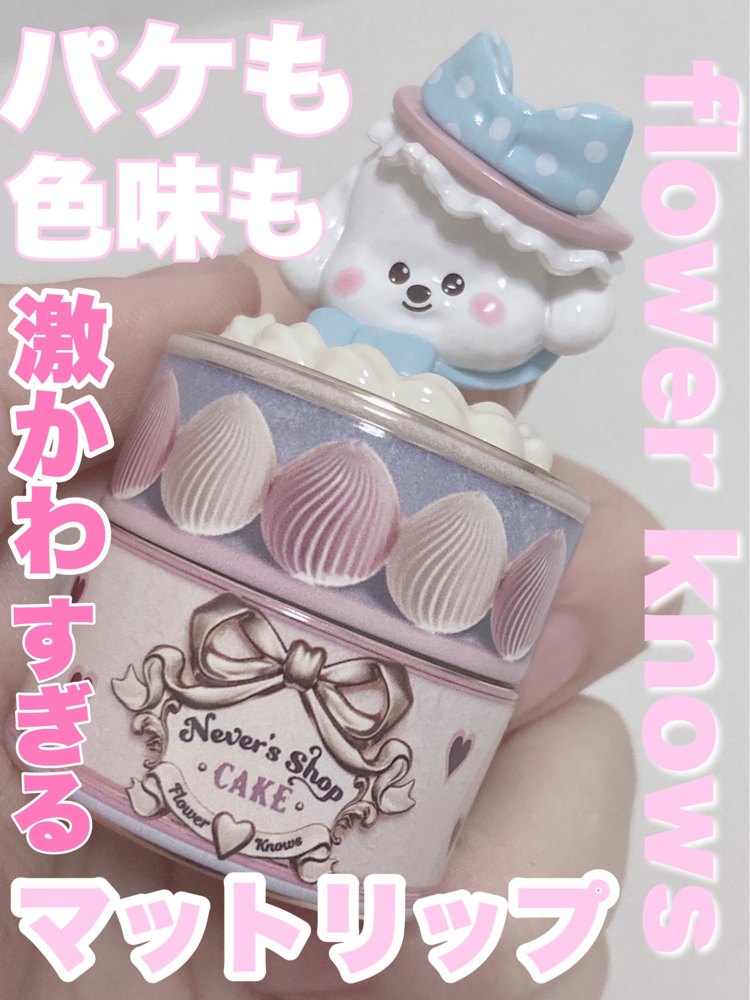 フラワーノーズネバーズショップリップ｜FlowerKnowsの口コミ - 【使っ