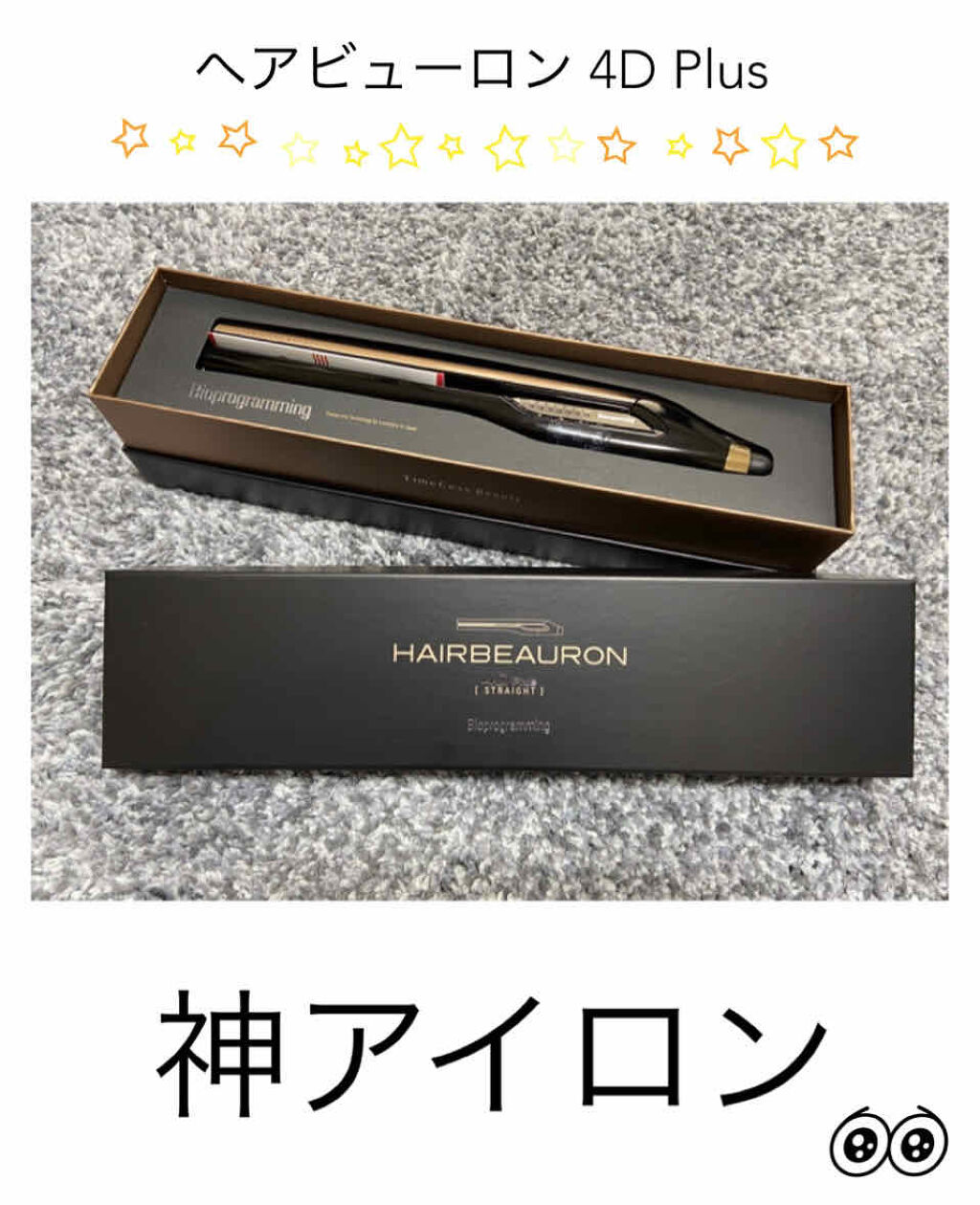試してみた】ヘアビューロン4D Plus[ストレート] Bioprogrammingの
