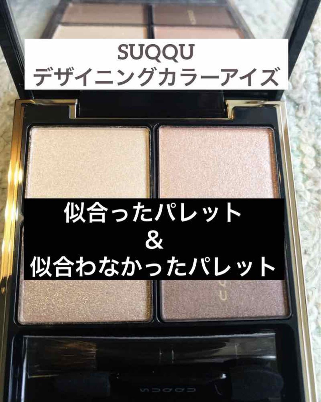 デザイニング カラー アイズ/SUQQU/アイシャドウパレットを使ったクチコミ(1枚目)