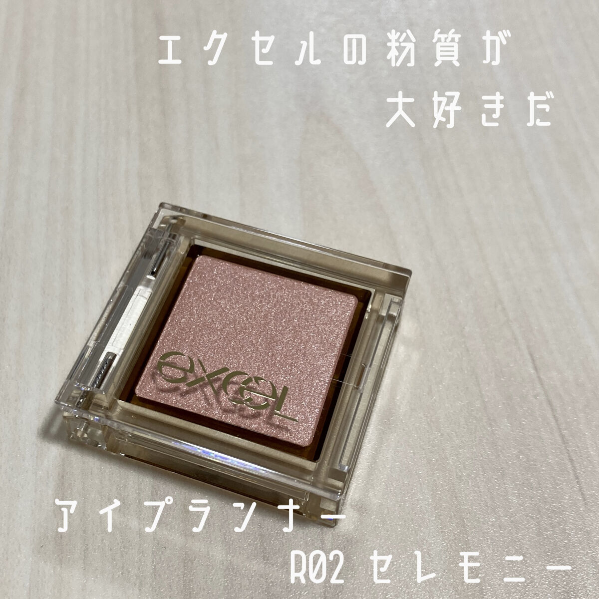 アイプランナー/excel/単色アイシャドウを使ったクチコミ（1枚目）