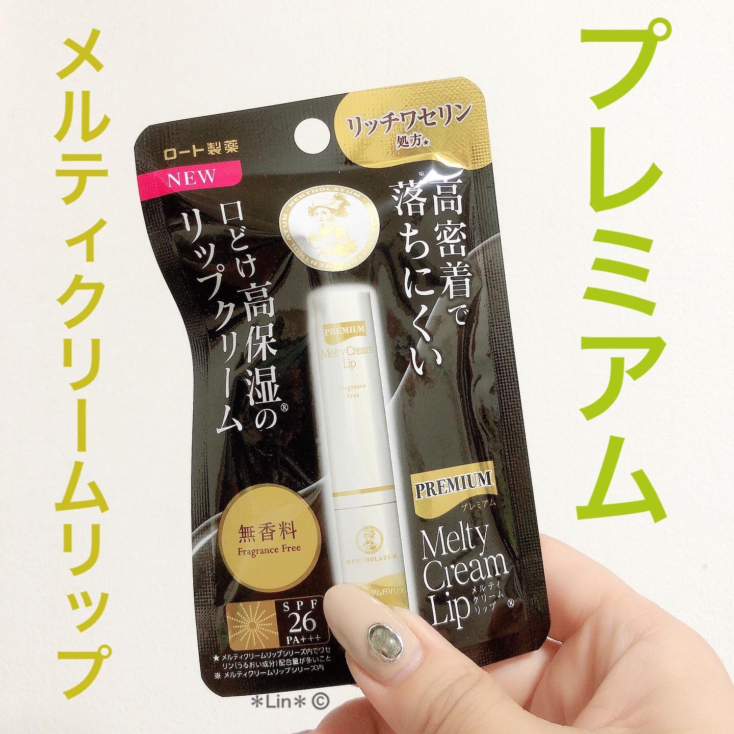 プレミアムメルティリップ/メンソレータム/リップクリームを使ったクチコミ（1枚目）