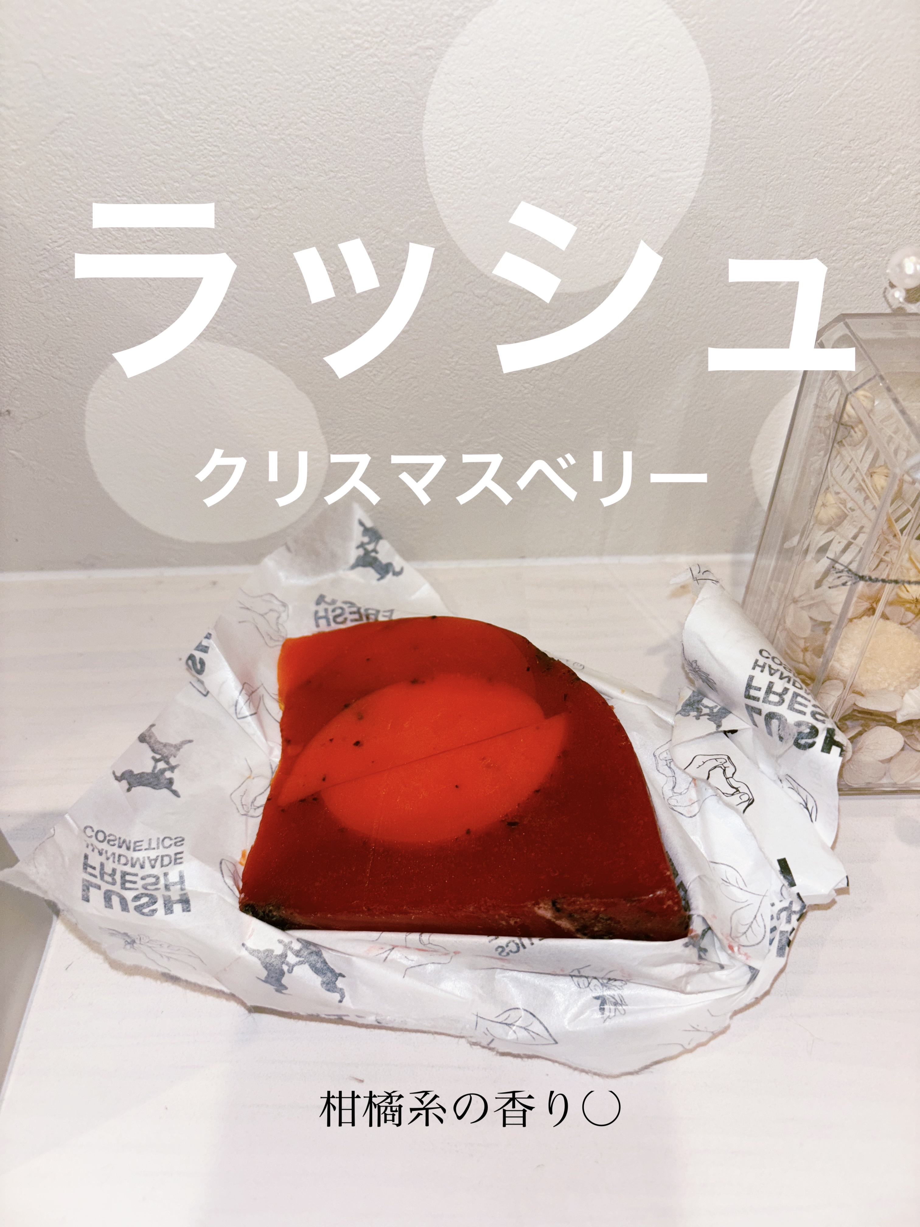 クリスマスベリー/ラッシュ/ボディ石鹸を使ったクチコミ（1枚目）