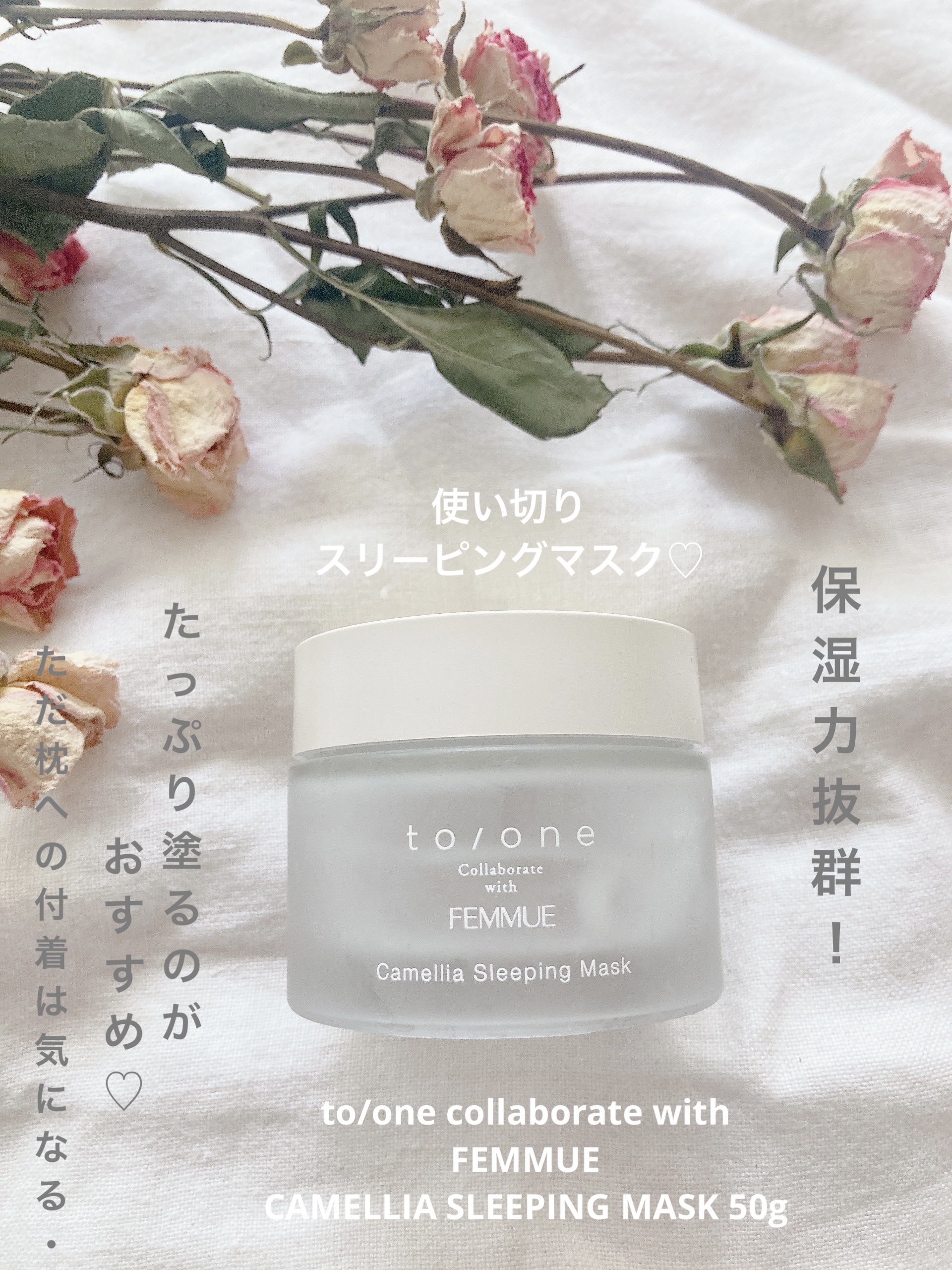 カメリアウォーター スリーピングマスク/to/one/フェイスクリームを使ったクチコミ（1枚目）