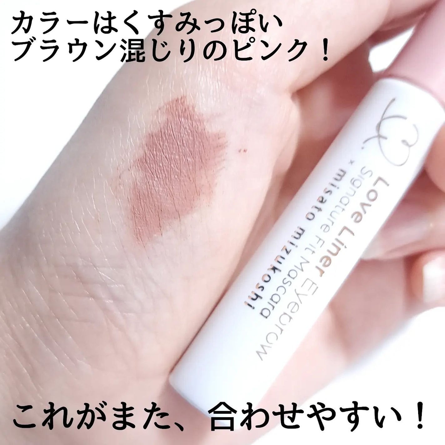 ラブ・ライナー シグネチャーフィットマスカラ MMC2<アイブロウ>/ラブ・ライナー/眉マスカラを使ったクチコミ(4枚目)