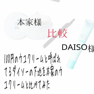 こんにちは！さいとう。です☺︎︎

今回は少し乗り遅れた感があるのですが108円でウユクリーム買えると噂になったダイソーの下地を本物のウユクリームと比較してみました！！

    ✄－－－－－－ｷﾘﾄﾘ