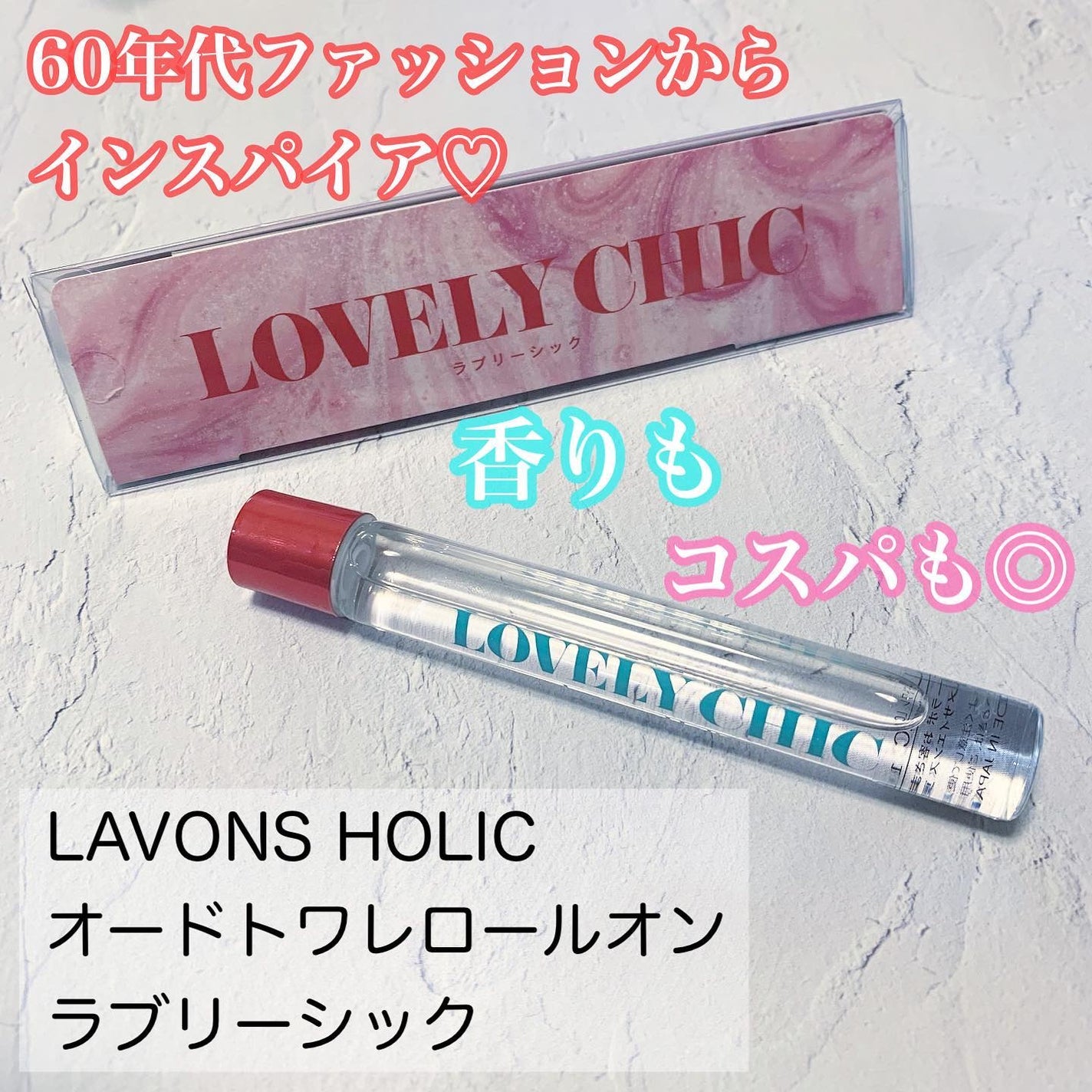 オードトワレロールオン ラブリーシック/ラボンホリック/香水(レディース)を使ったクチコミ(1枚目)