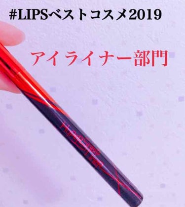 MAYBELLINE NEW YORK ハイパーシャープ ライナー Rのクチコミ「 #LIPSベストコスメ2019 
#アイライナー部門

メイベリン
ハイパーシャープライナー.....」（1枚目）