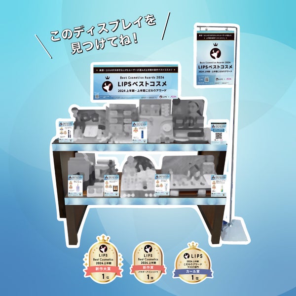【編集部厳選】イオンでゲット!「LIPSベストコスメ2024 上半期」受賞アイテムおすすめ16選の画像