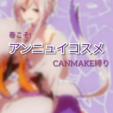 初めまして！マユルドと申します🙋
アンニュイコスメの簡単なレビューです🌟［CANMAKE縛り］

①ジューシーピュアアイズ ［10］ナイトラベンダー
こちらは初心者さんも使いやすく持ってて損しない！
ラ