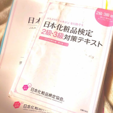 日本化粧品検定/その他を使ったクチコミ（2枚目）