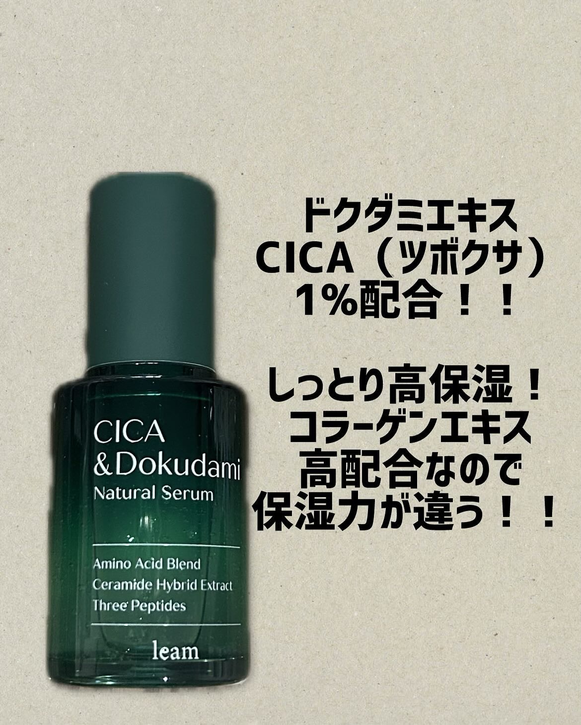 CICA&Dokudamiナチュラルセラム/leam/美容液を使ったクチコミ（1枚目）
