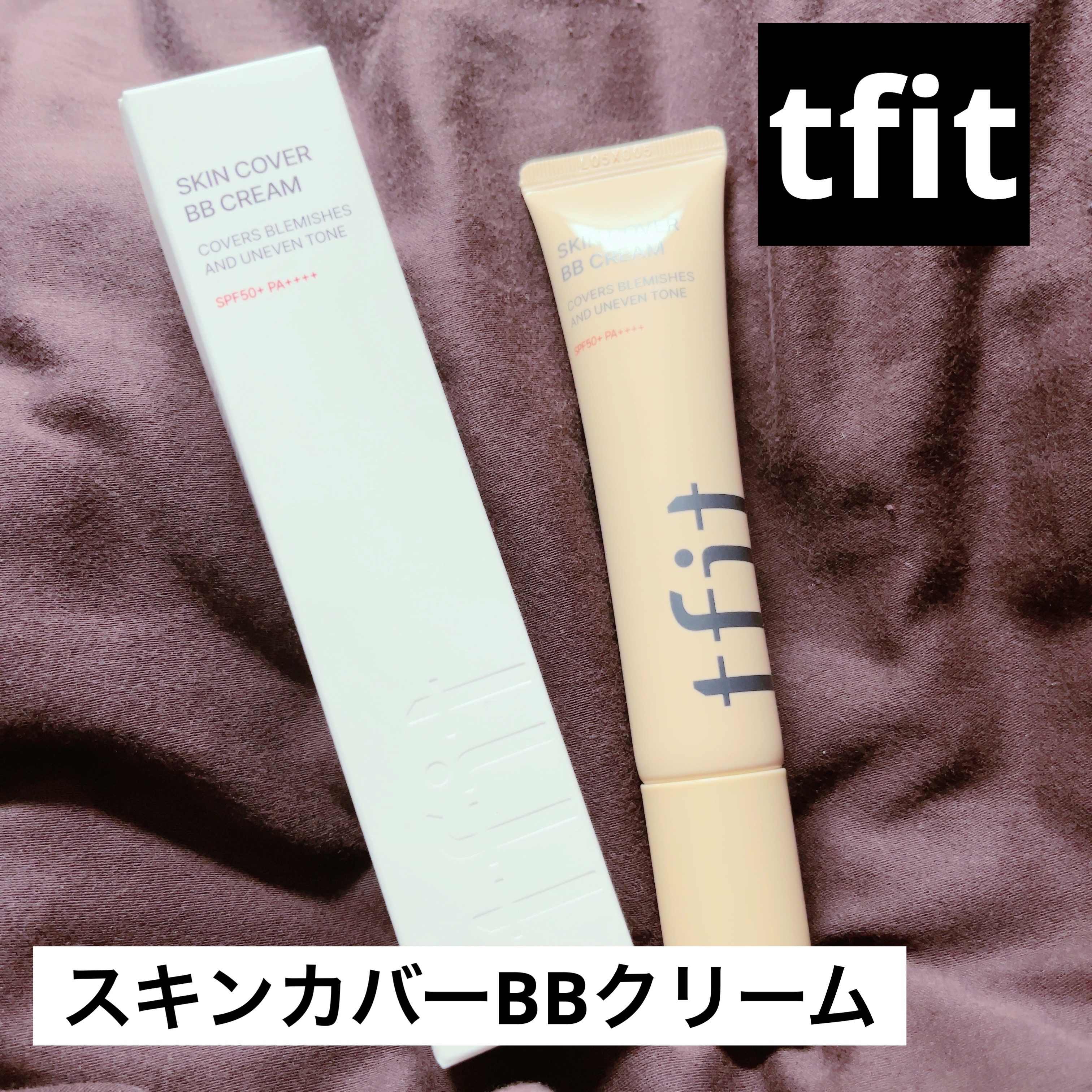 スキンカバーBBクリーム/TFIT/BBクリームを使ったクチコミ（1枚目）