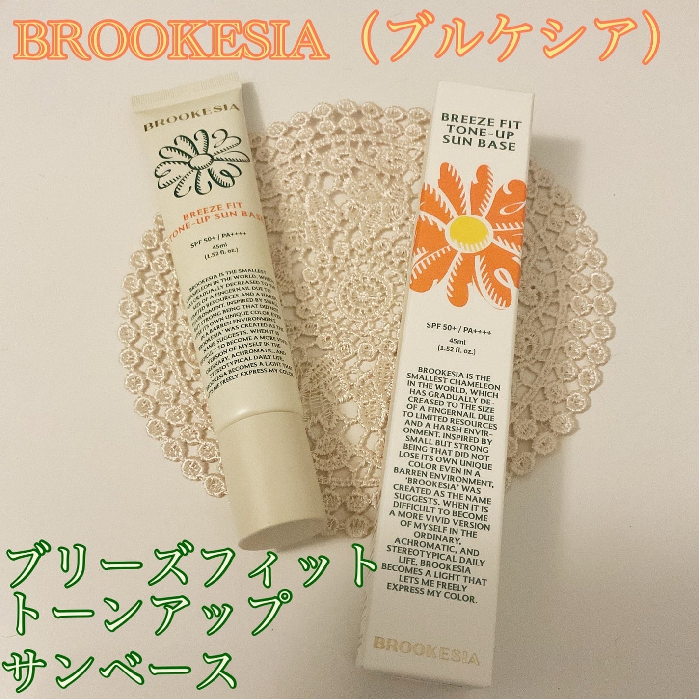 ブリーズフィット トーンアップ サンベース/BROOKESIA/日焼け止めクリームを使ったクチコミ(1枚目)