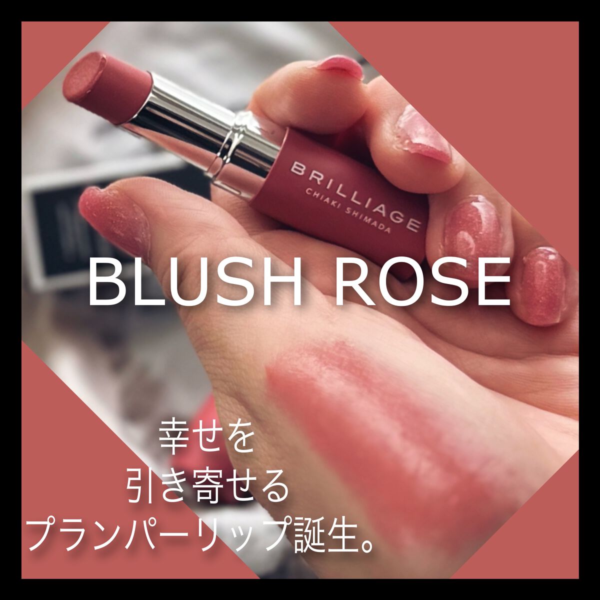  ジューシー プランパー リップス ブラッシュローズ/ブリリアージュ/リッププランパーを使ったクチコミ（3枚目）