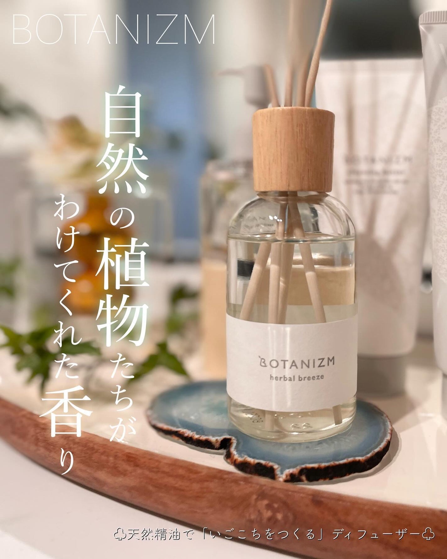 リードディフューザー ハーバルブリーズ/ボタニズム /香水(その他)を使ったクチコミ(1枚目)