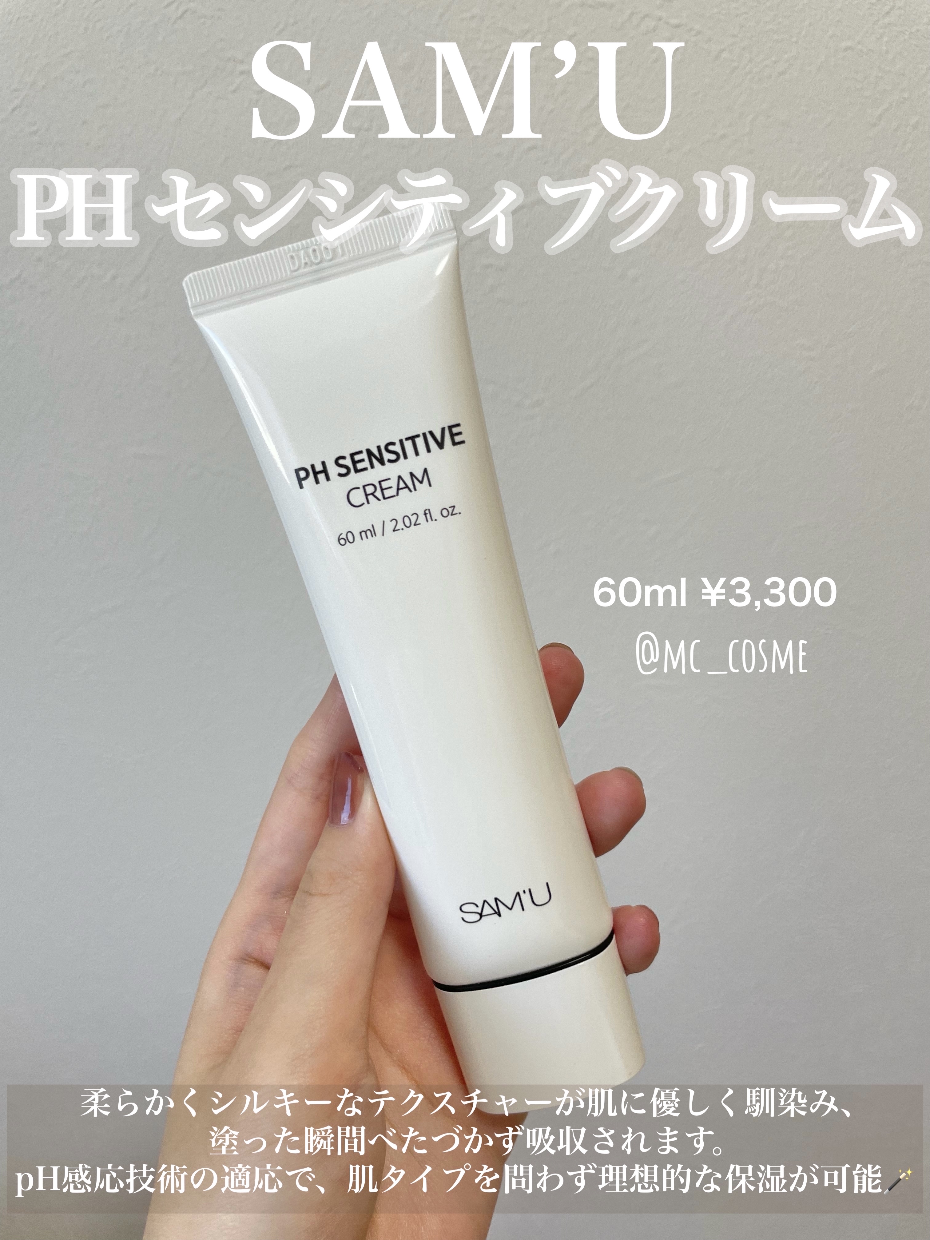 サミュ PHセンシティブクリーム/SAM'U/フェイスクリームを使ったクチコミ（1枚目）