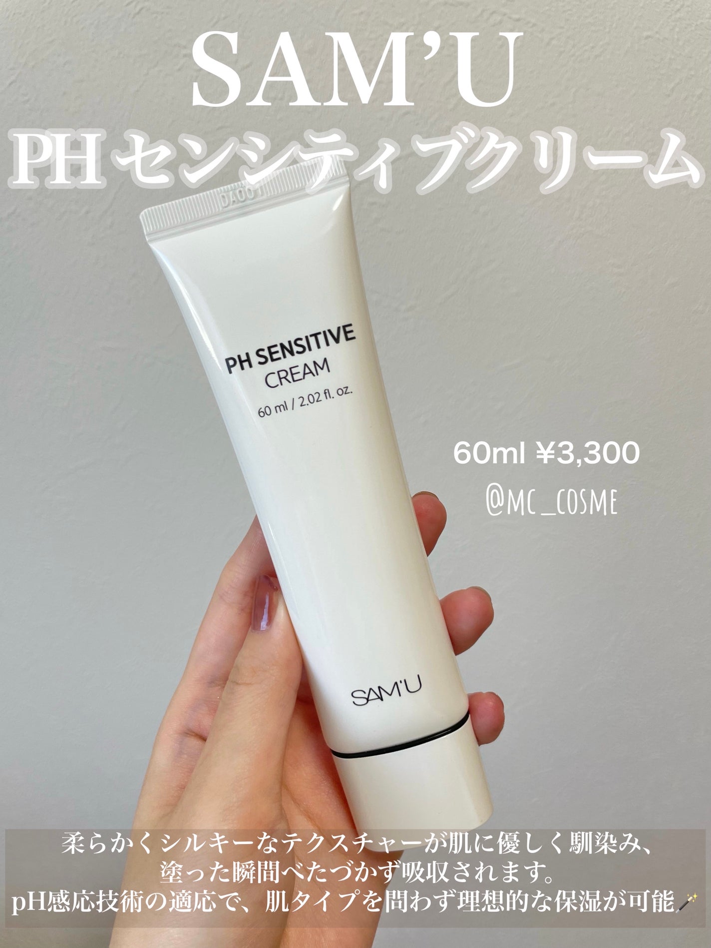 サミュ PHセンシティブクリーム/SAM'U/フェイスクリームを使ったクチコミ(1枚目)