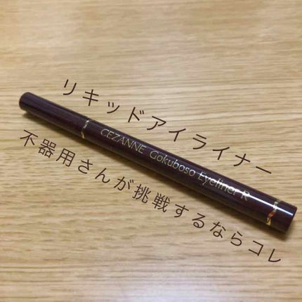 極細 アイライナーR/CEZANNE/リキッドアイライナーを使ったクチコミ(1枚目)