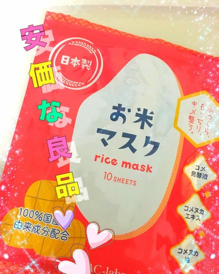 お米マスク/IAC-labo/シートマスク・パックを使ったクチコミ(1枚目)