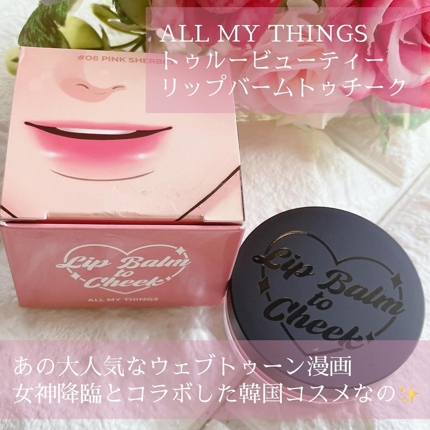 オールマイシングス トゥルービューティー リップバームトゥチーク/all my things/リップバームを使ったクチコミ(2枚目)