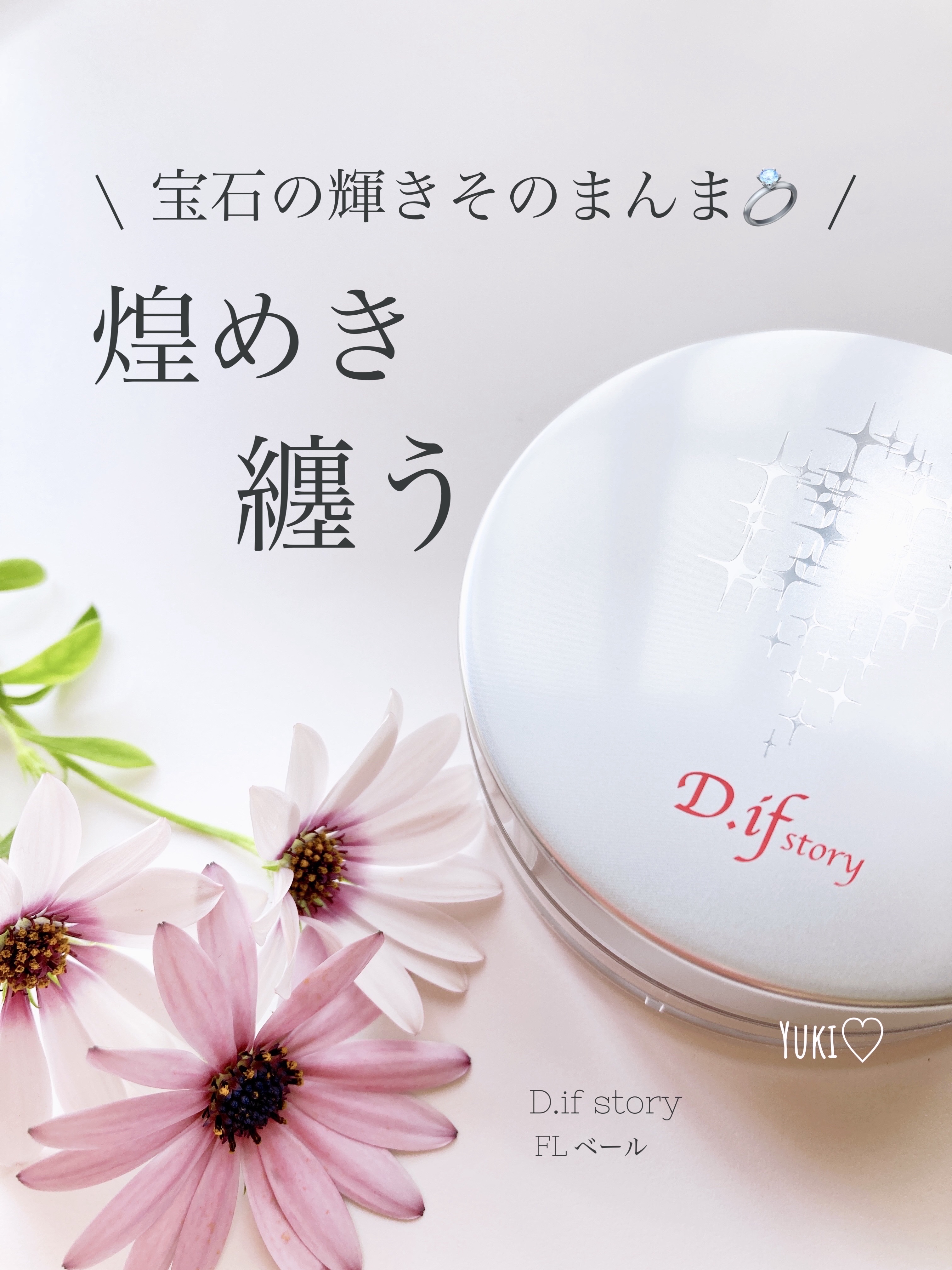 FLベール/D.if story(ディフ ストーリー)/ルースパウダーを使ったクチコミ（1枚目）