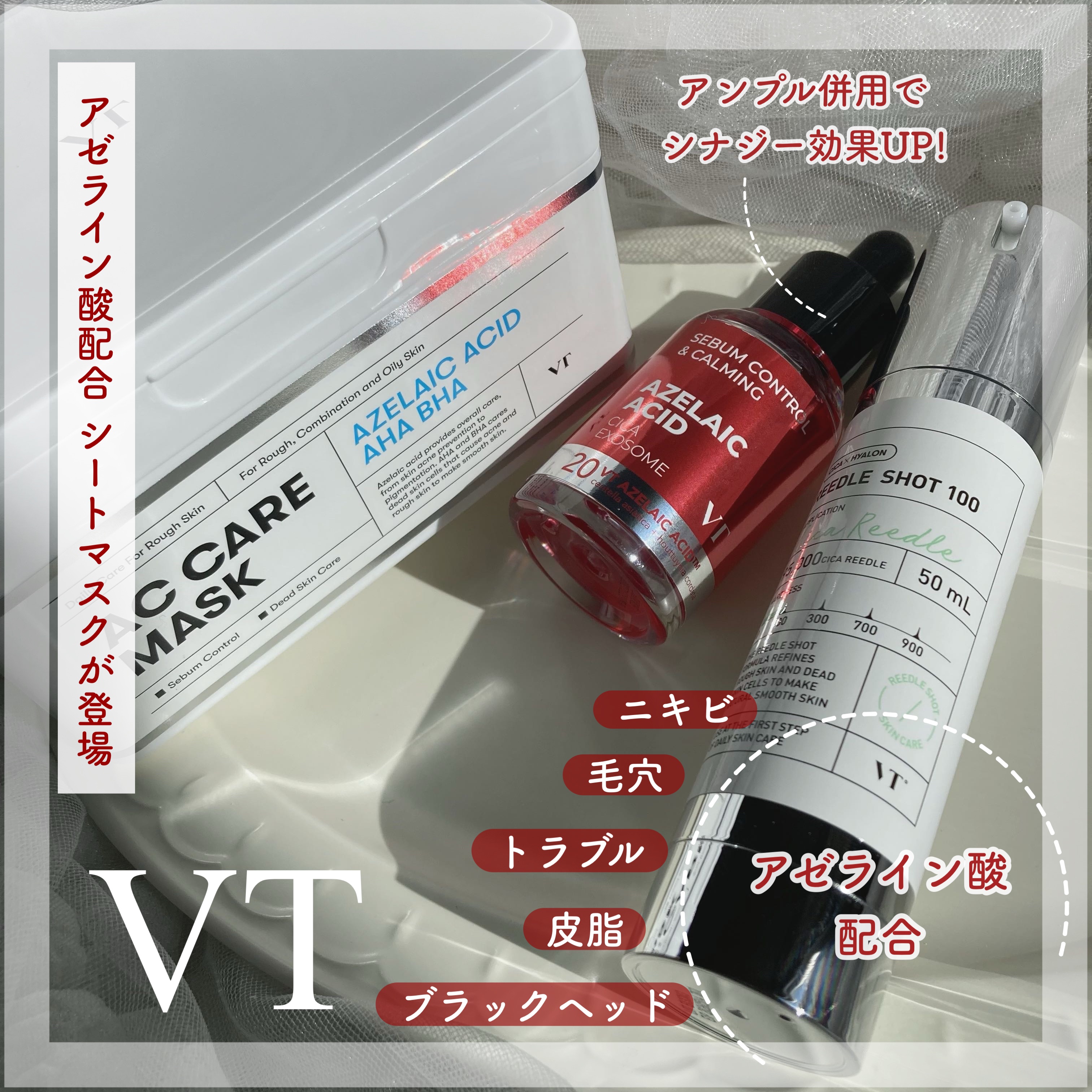 VT アゼライン酸セラム 5本セット＋ACケアマスク＋リードルショット VT アゼライン酸セラム 5本セット＋ACケアマスク＋リードルショット vt