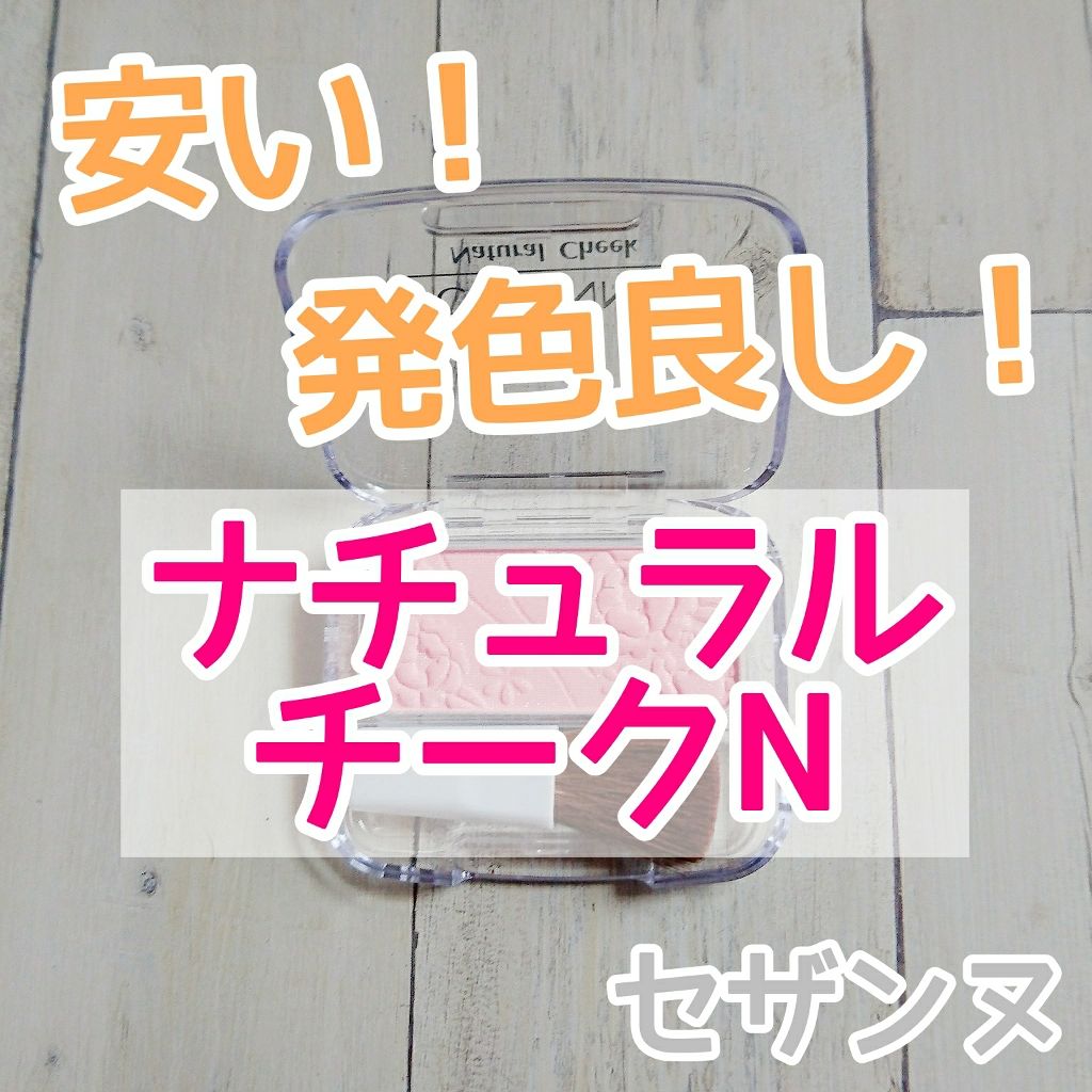 ナチュラル チークN/CEZANNE/パウダーチークを使ったクチコミ(1枚目)