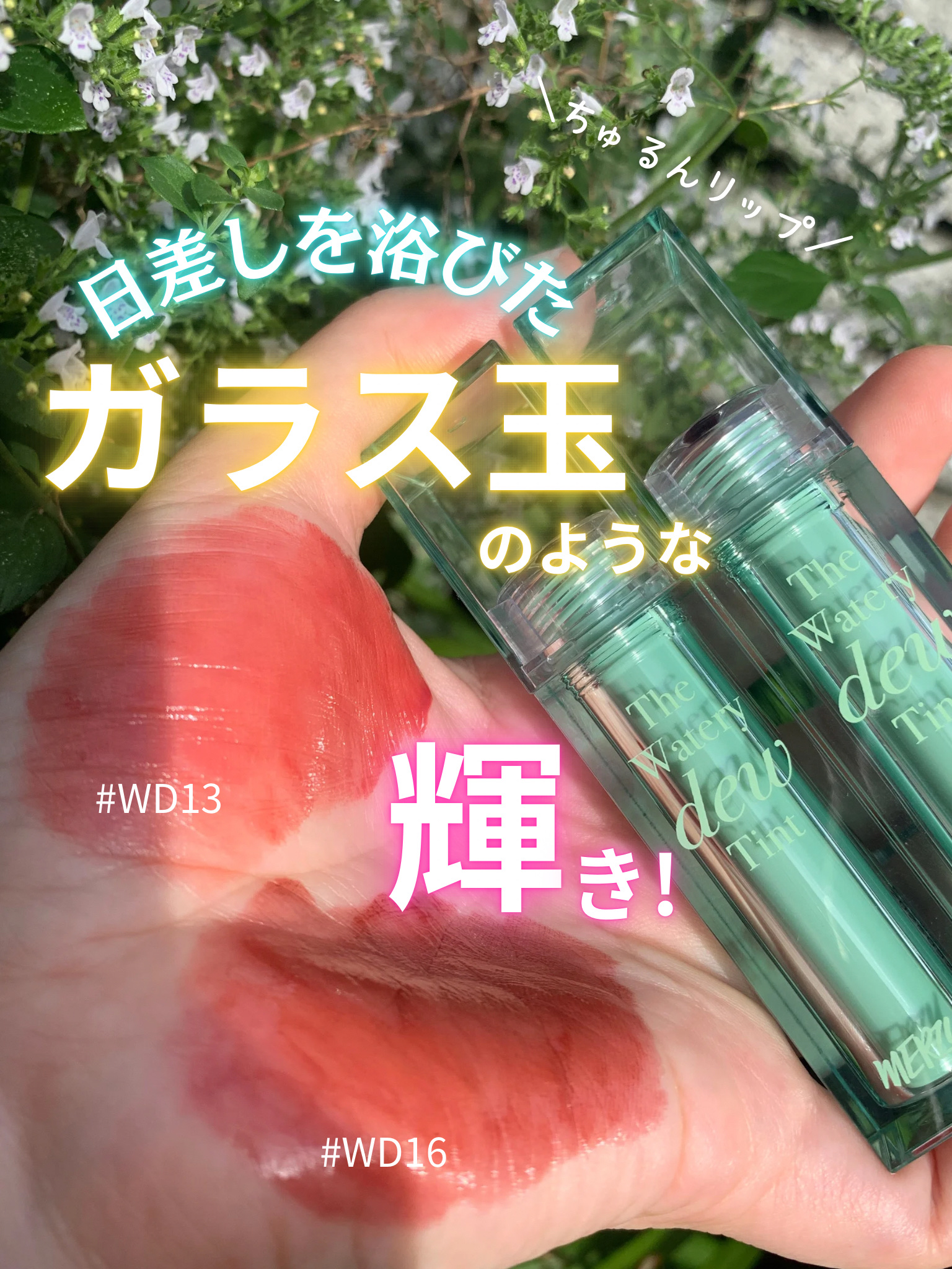 ザ ウォータリー デュー ティント シーズン3 WD13. ソウルオブローズ/MERZY/リップティントを使ったクチコミ（1枚目）