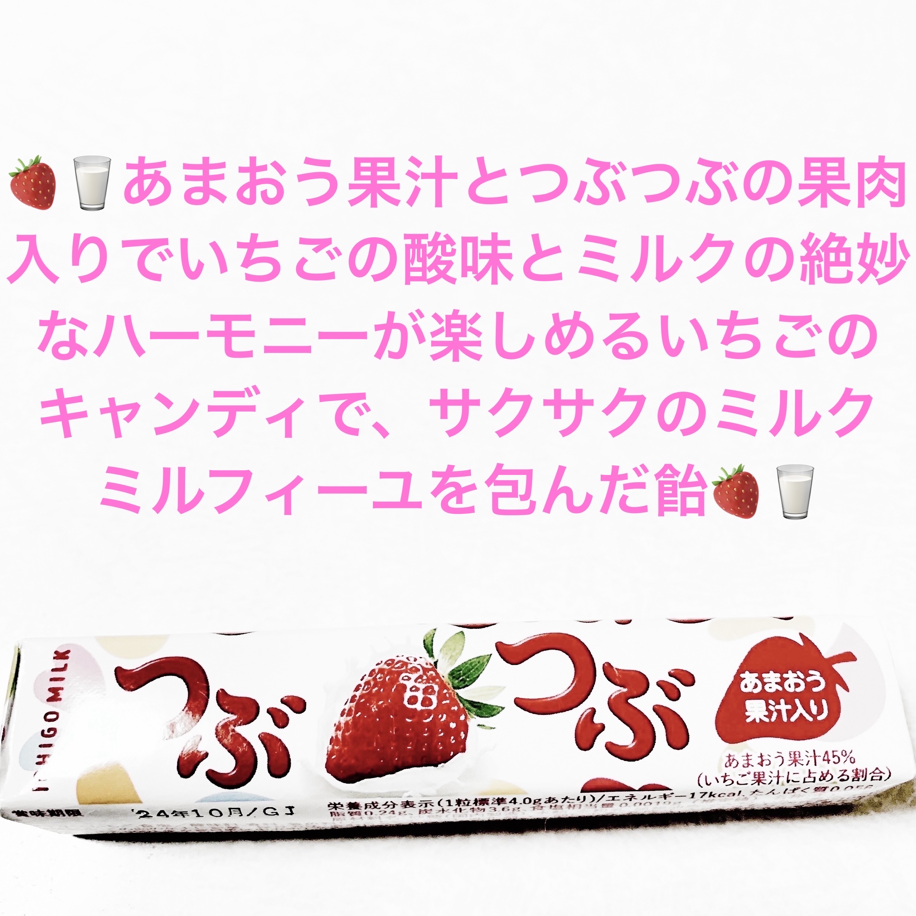 つぶつぶいちごミルクキャンディ/サクマ製菓/バランス栄養食を使ったクチコミ（1枚目）