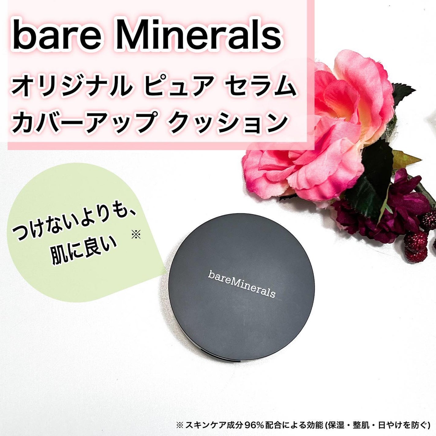 オリジナル ピュア セラム カバーアップ クッション/bareMinerals/クッションファンデーションを使ったクチコミ(1枚目)