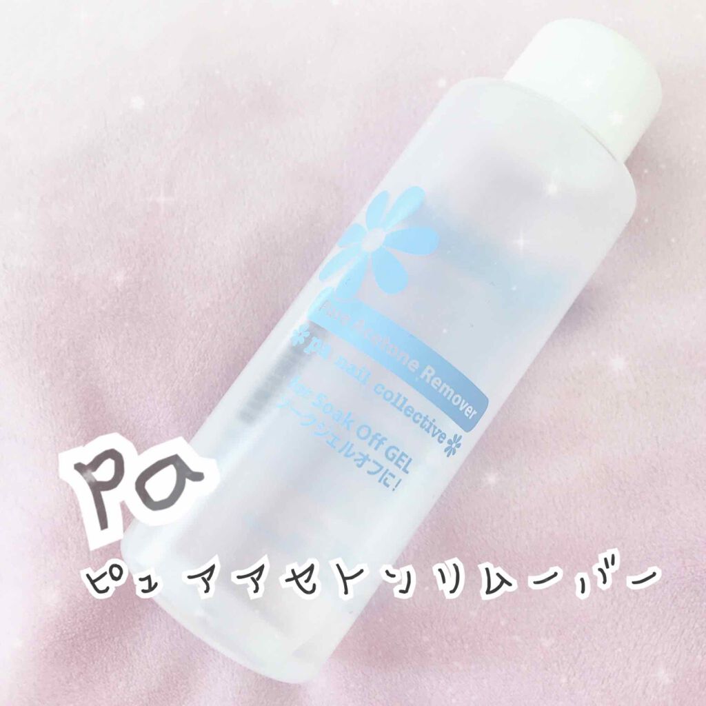 pa アセトンリムーバー/pa nail collective/除光液を使ったクチコミ(1枚目)