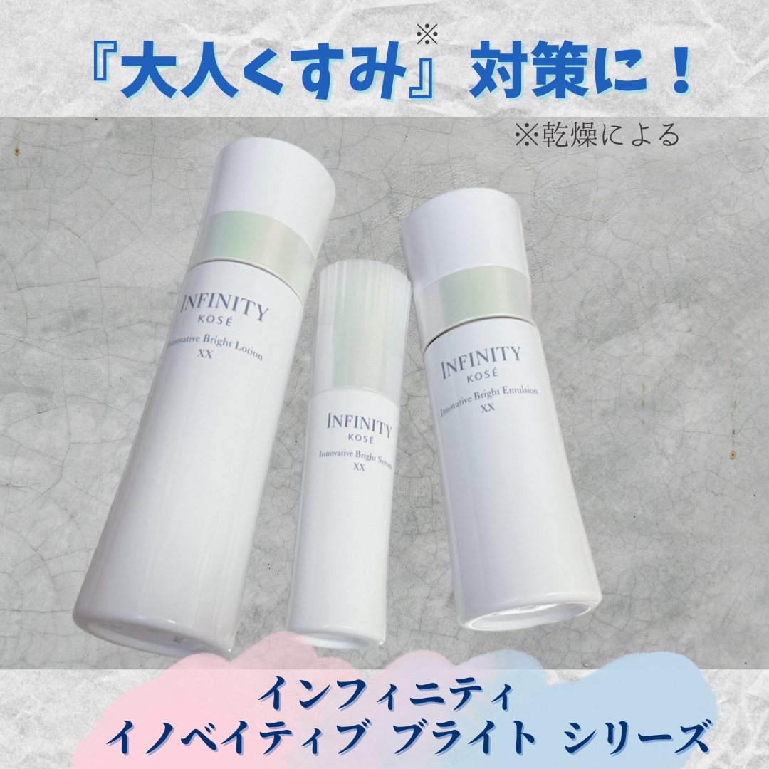 イノベイティブ ブライト ローション XX/インフィニティ/化粧水を使ったクチコミ（1枚目）