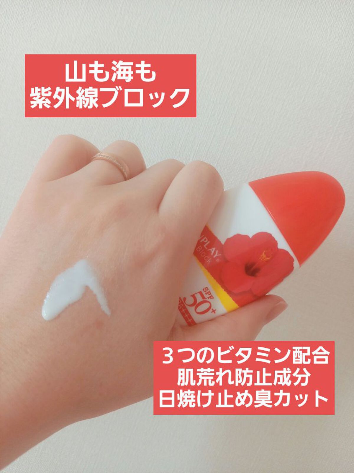 サンプレイスーパーブロック/メンソレータム/日焼け止めローションを使ったクチコミ（1枚目）