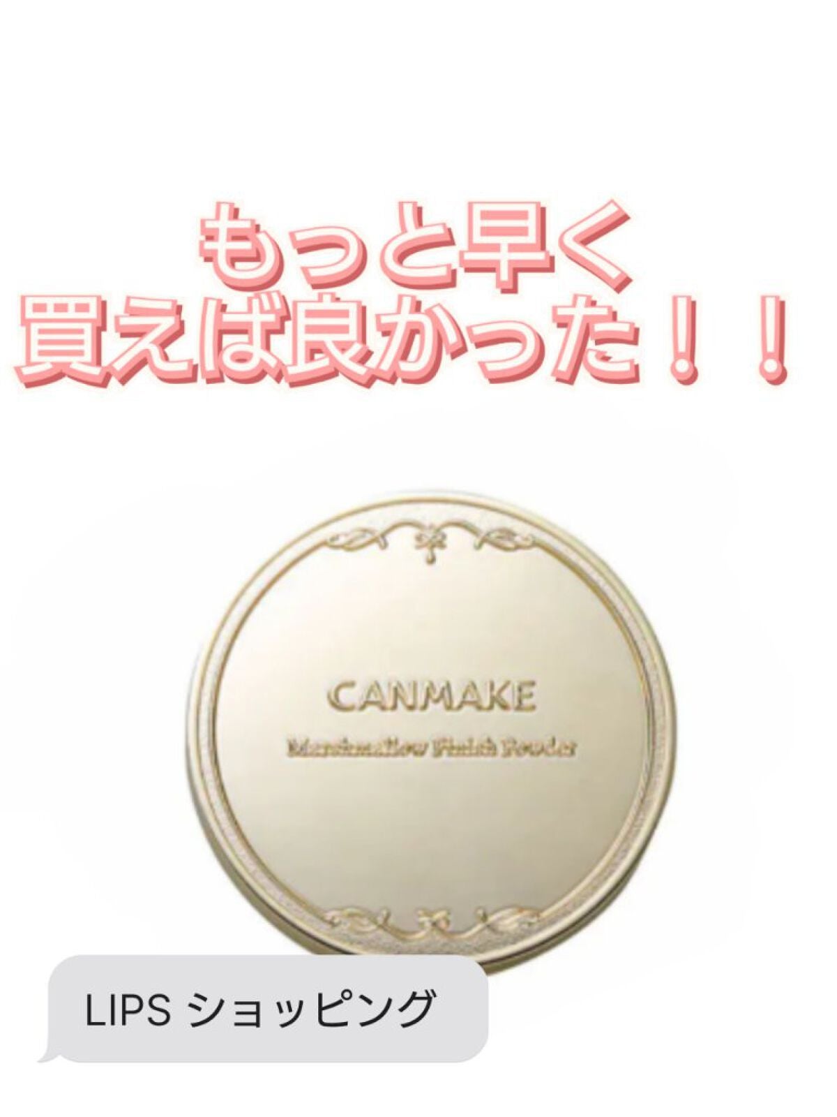 マシュマロフィニッシュパウダー/キャンメイク/プレストパウダーを使ったクチコミ(1枚目)