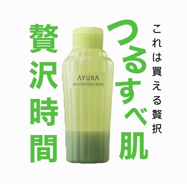 アユーラの入浴剤で毎日のお風呂が癒し時間に🥺

子供もいい匂い〜と気に入って入ってくれます
お試しミニサイズが600円ほどで売ってますよ😌
量の調節ができるのも良いポイント！

浸かるだけでも肌がサラサラ〜つるつる〜になり、肘のガサガサ